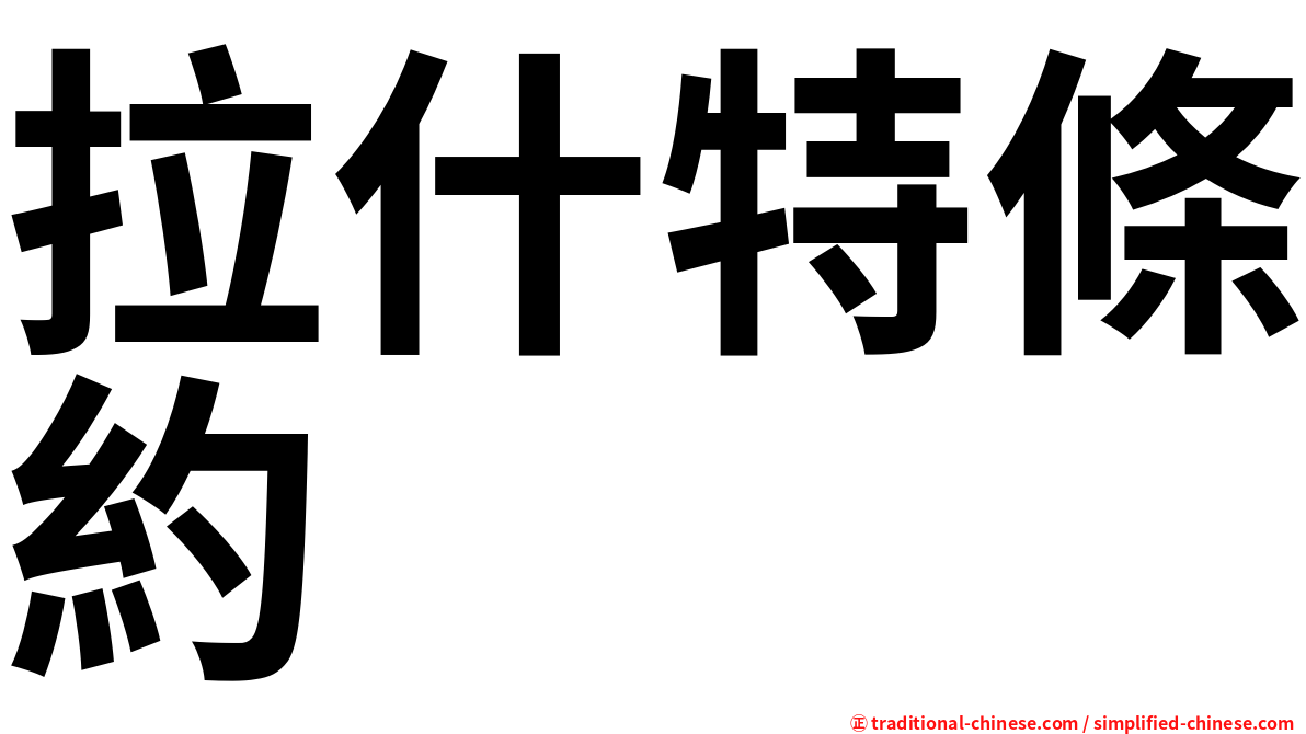 拉什特條約