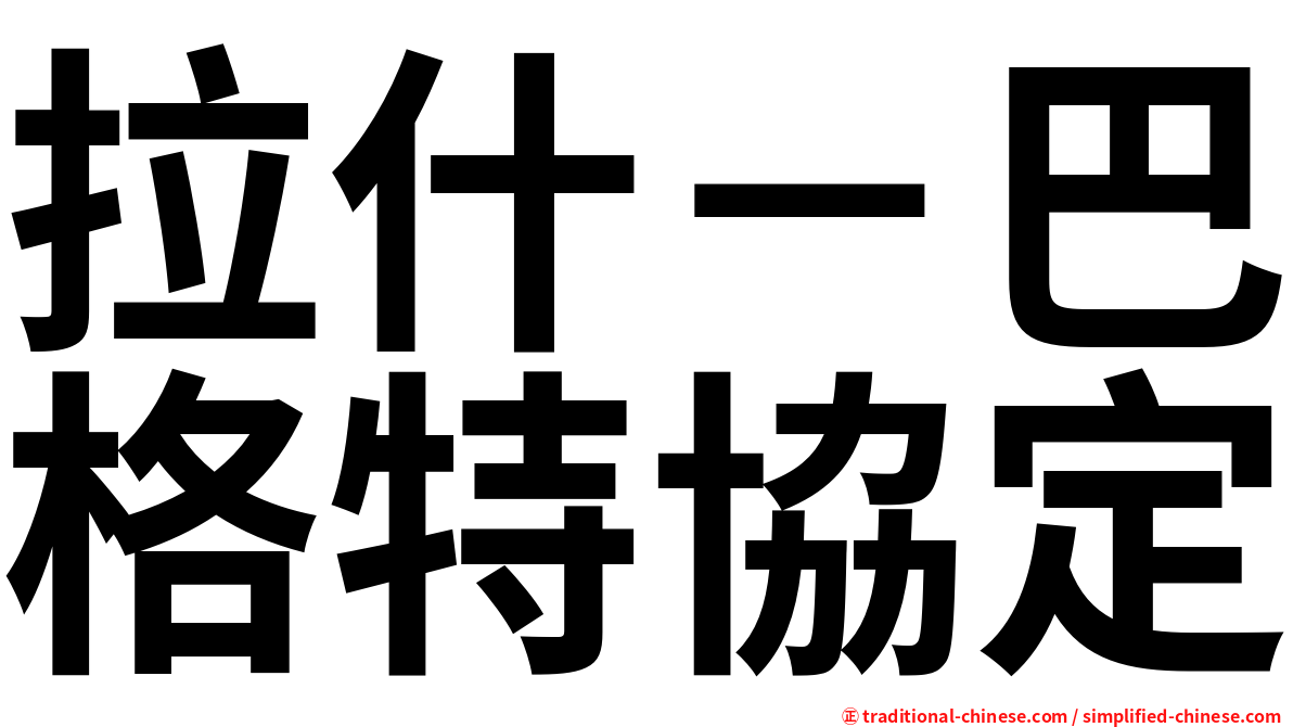 拉什－巴格特協定