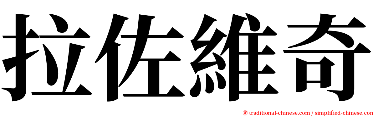 拉佐維奇 serif font