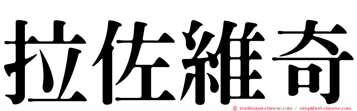 拉佐維奇