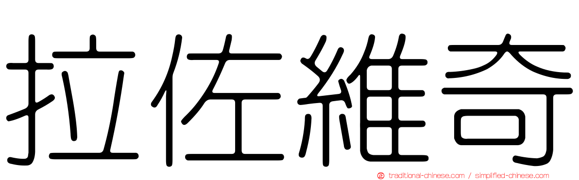 拉佐維奇