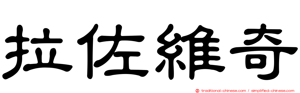 拉佐維奇