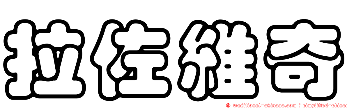 拉佐維奇