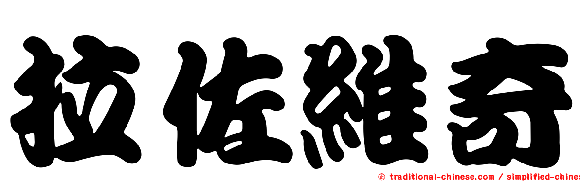 拉佐維奇