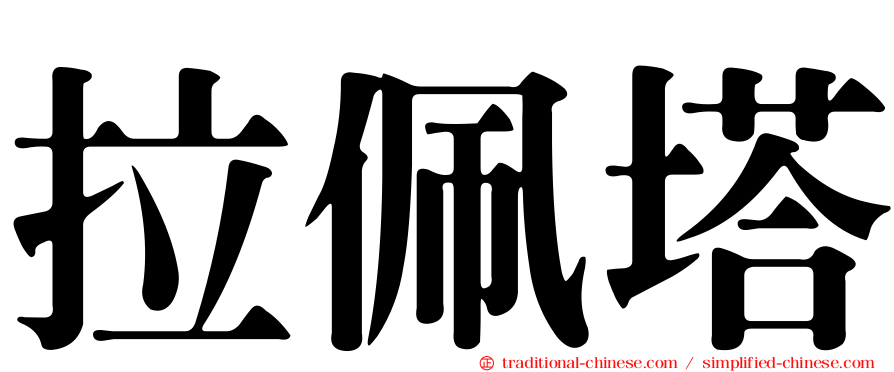 拉佩塔