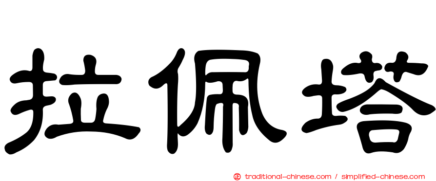 拉佩塔