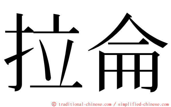 拉侖 ming font