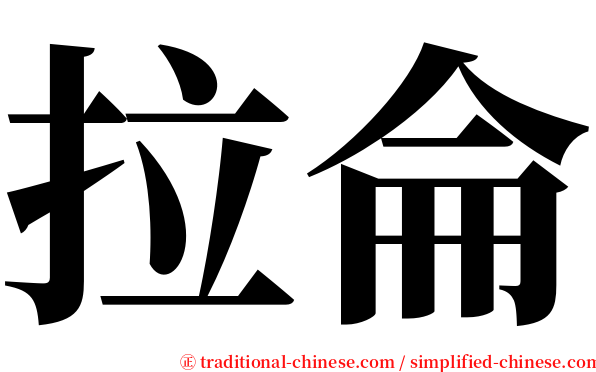 拉侖 serif font