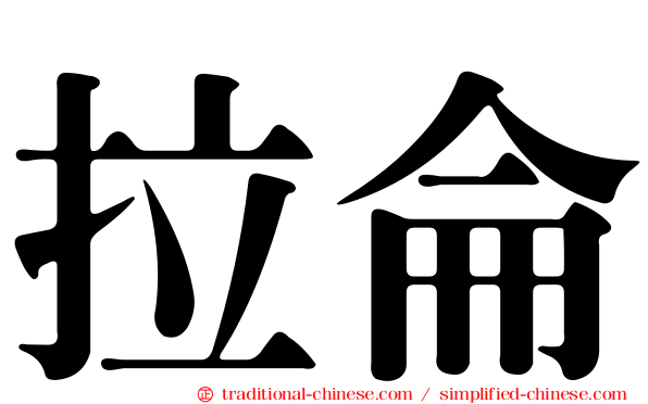 拉侖