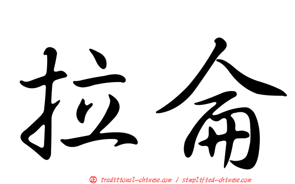拉侖