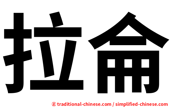 拉侖