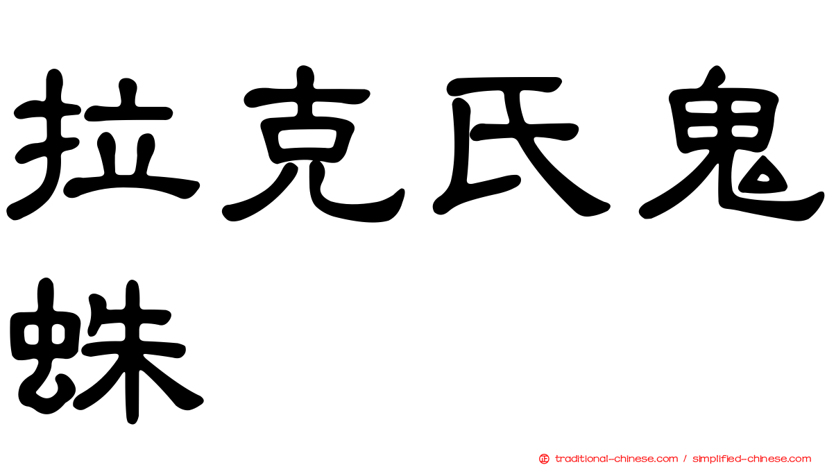 拉克氏鬼蛛