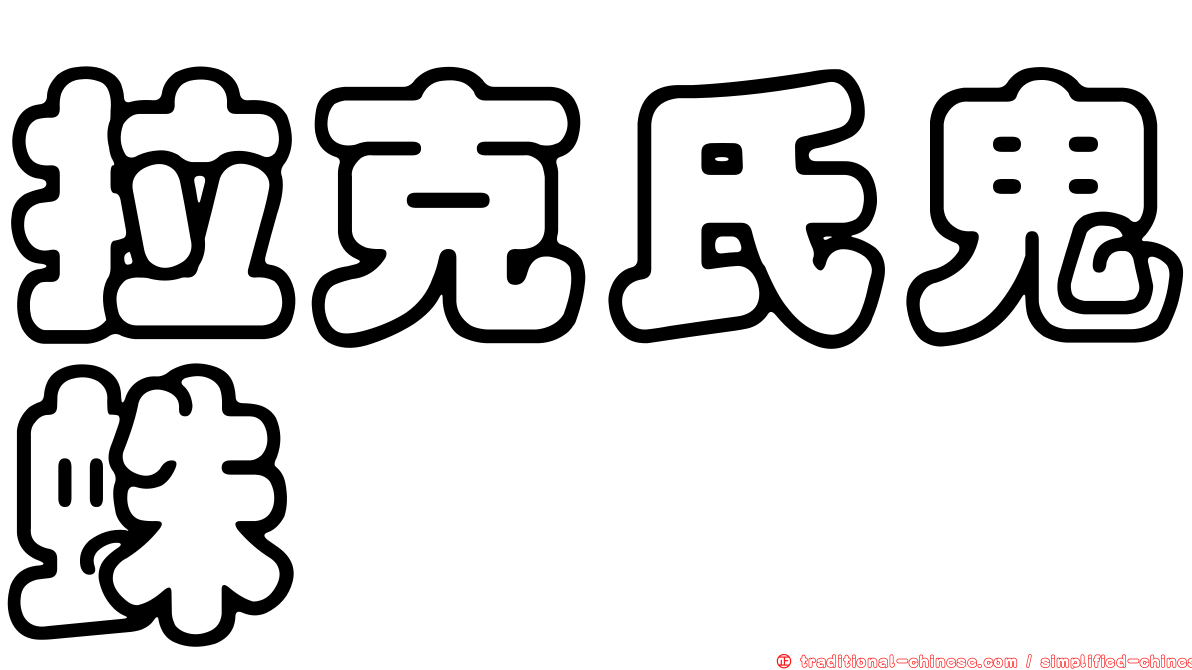 拉克氏鬼蛛