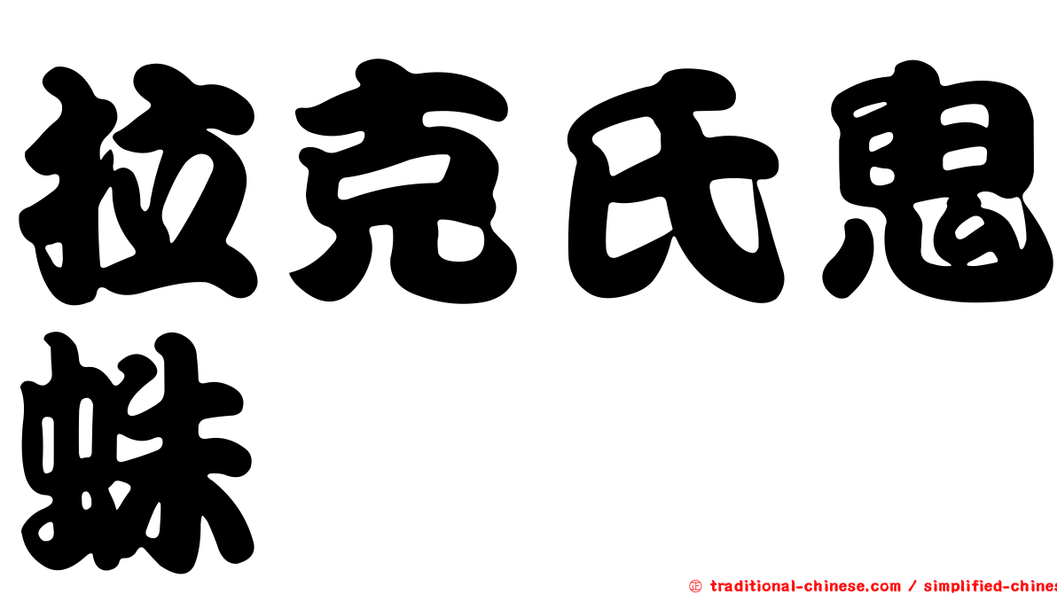拉克氏鬼蛛