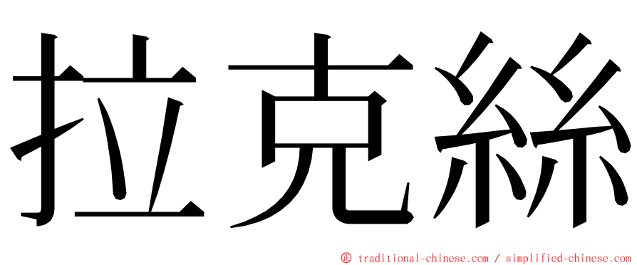 拉克絲 ming font