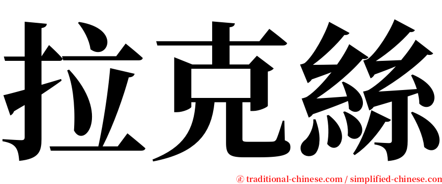 拉克絲 serif font