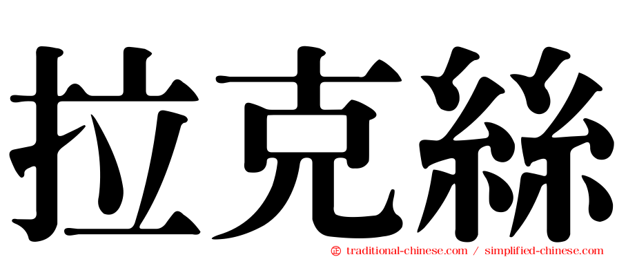 拉克絲