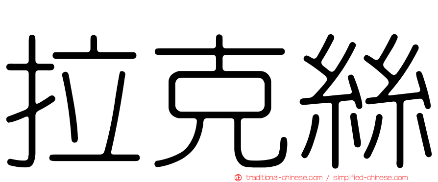 拉克絲