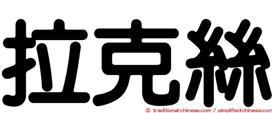 拉克絲