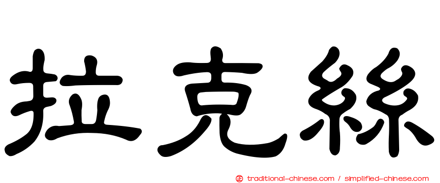拉克絲