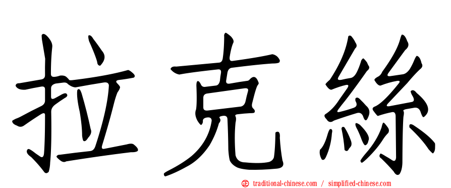 拉克絲