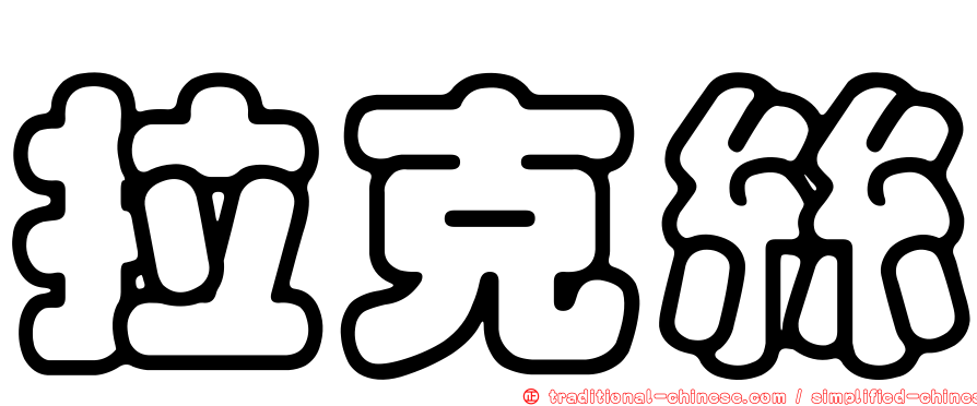 拉克絲