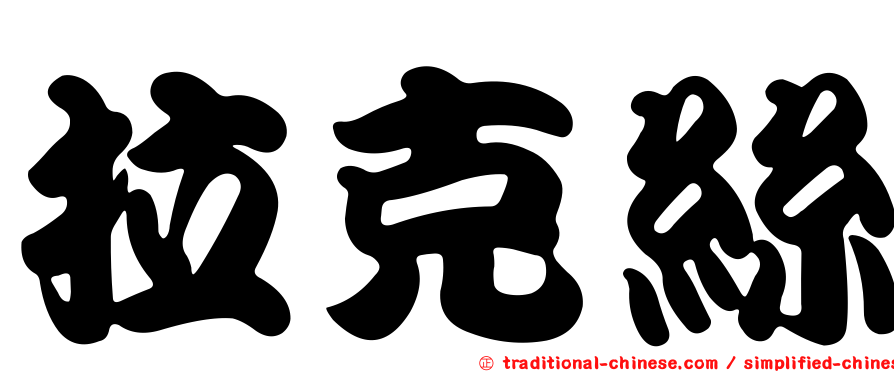 拉克絲