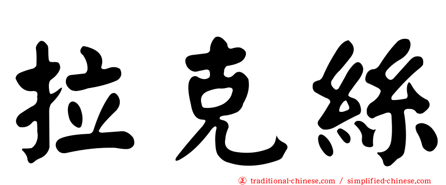 拉克絲