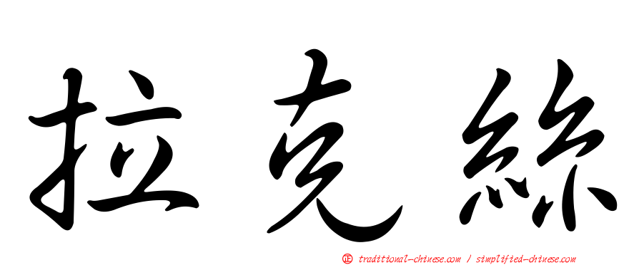 拉克絲
