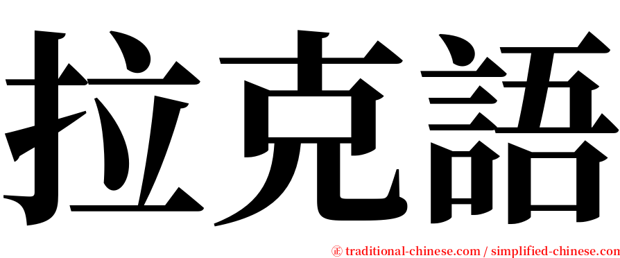 拉克語 serif font