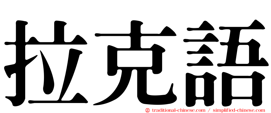拉克語