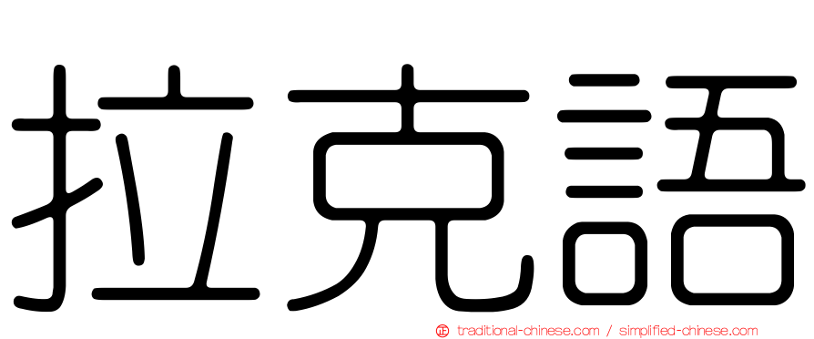 拉克語