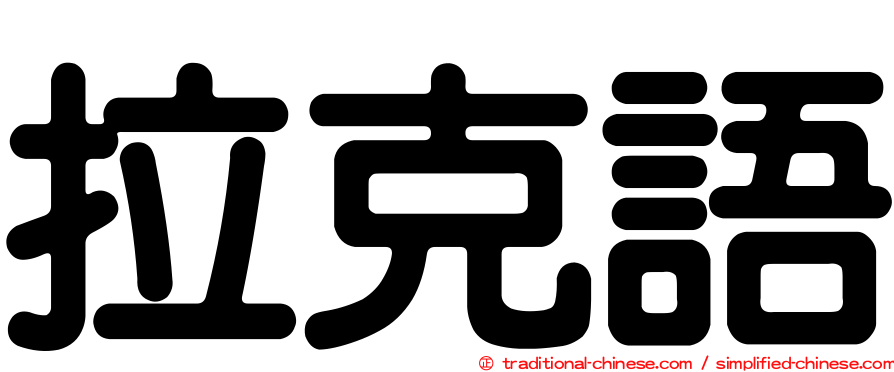 拉克語