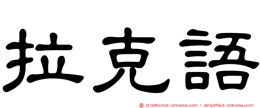 拉克語