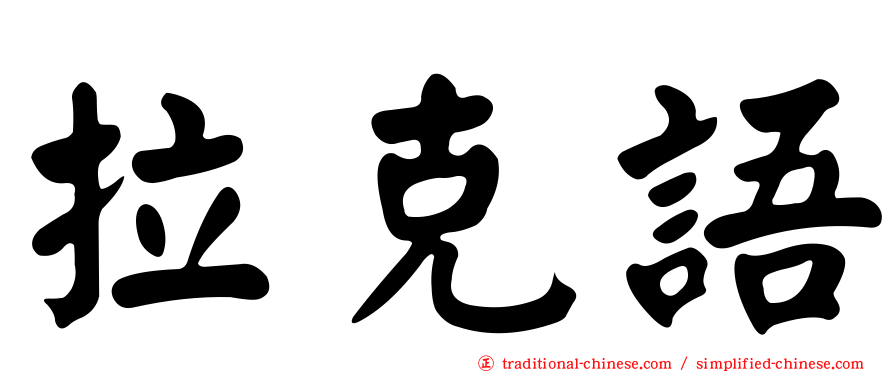 拉克語