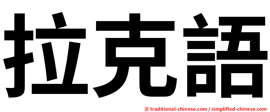 拉克語