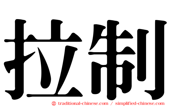 拉制