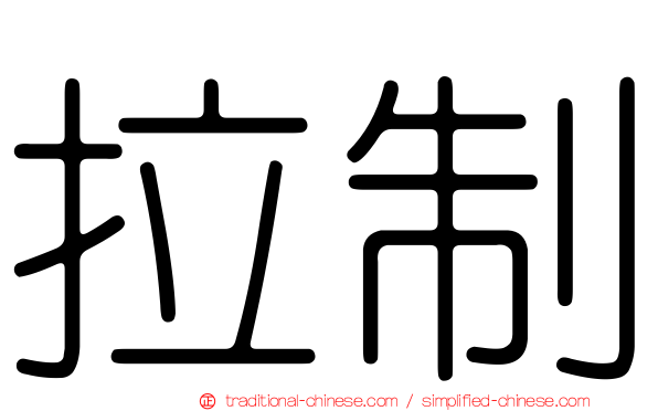 拉制