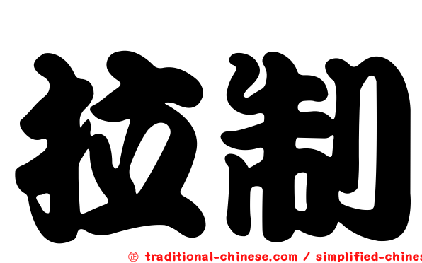 拉制