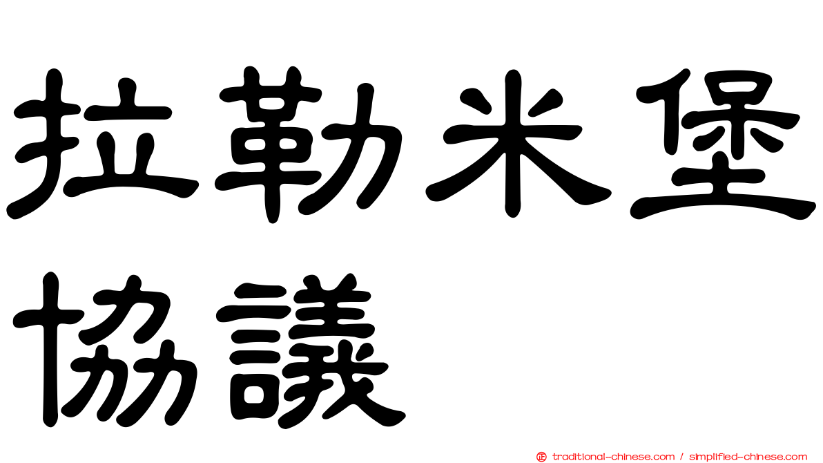 拉勒米堡協議