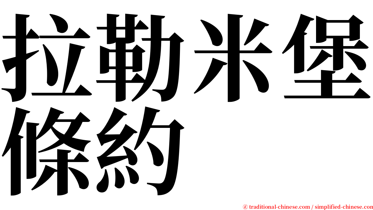 拉勒米堡條約 serif font
