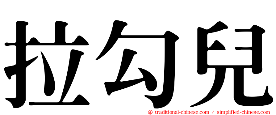 拉勾兒
