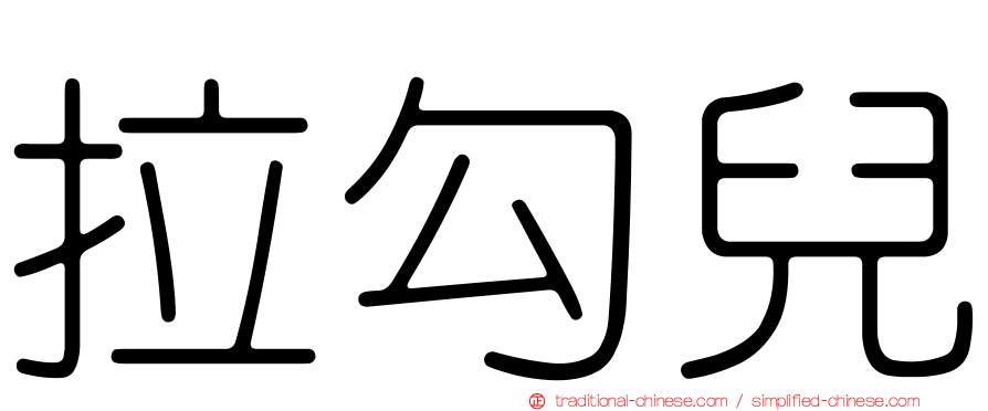 拉勾兒