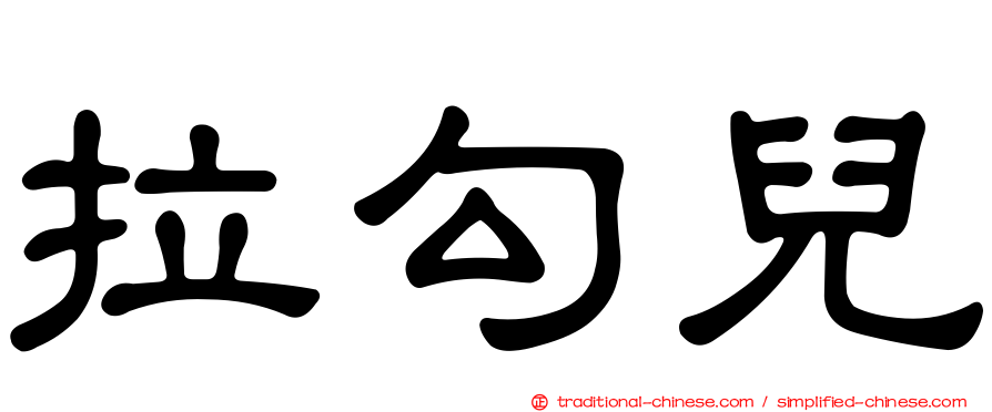 拉勾兒