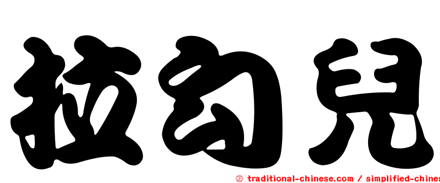 拉勾兒