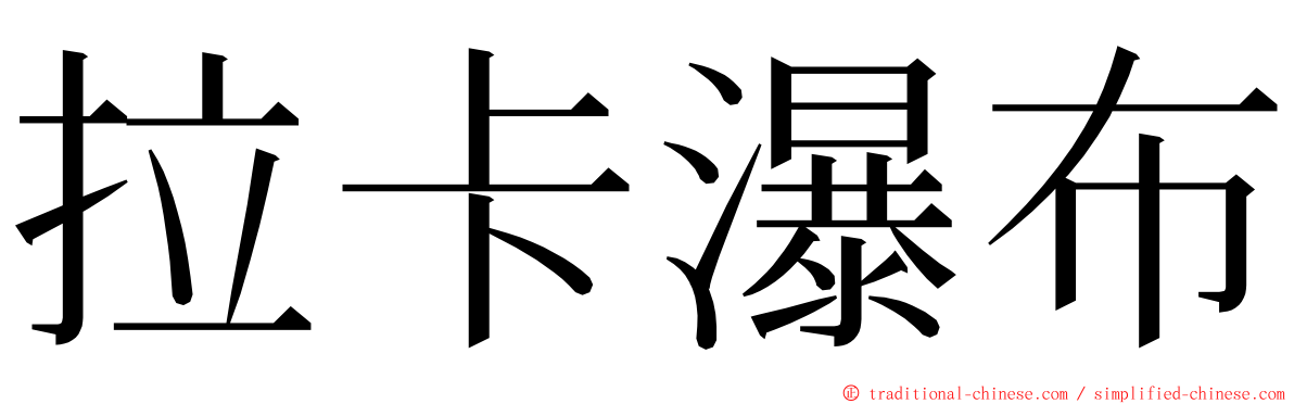 拉卡瀑布 ming font