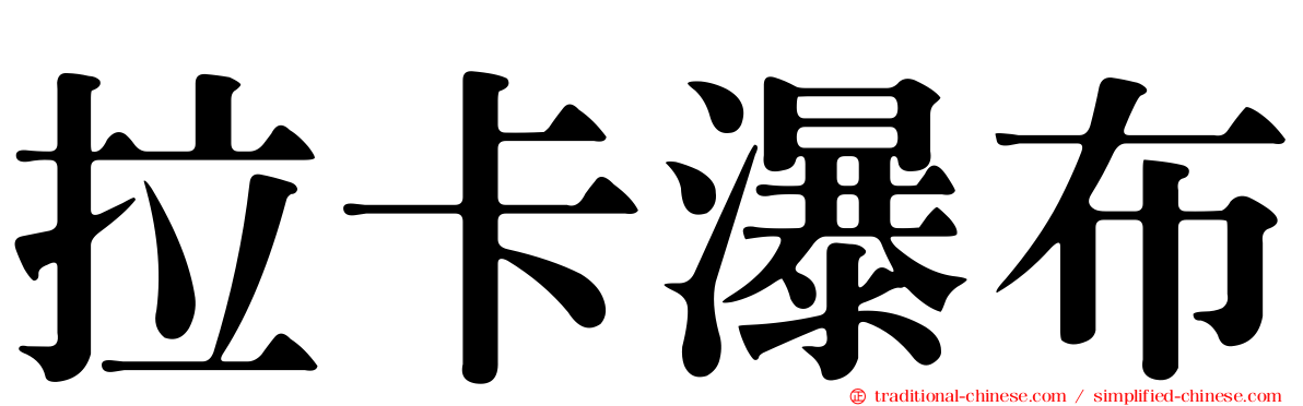拉卡瀑布