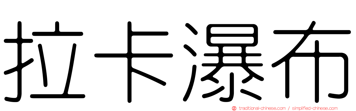 拉卡瀑布