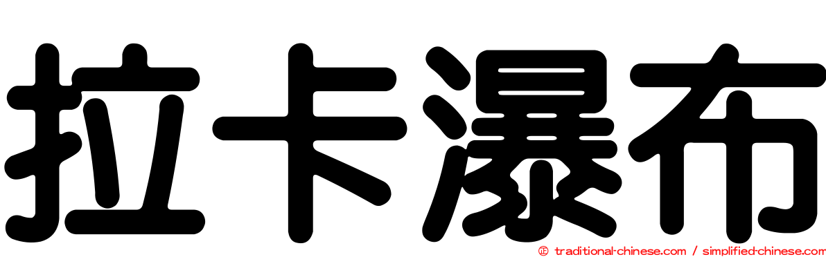 拉卡瀑布