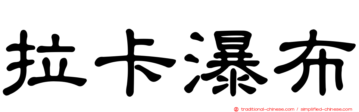 拉卡瀑布